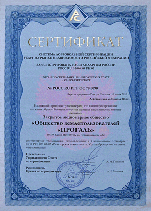 Сертификат агентства недвижимости Прогаль